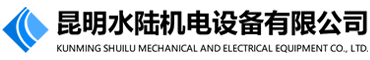 昆明水陸機電設備有限公司